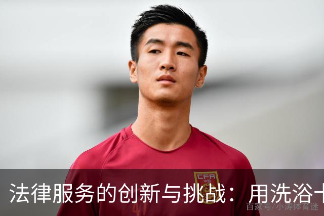 法律服务的创新与挑战：用洗浴卡抵律师费的故事