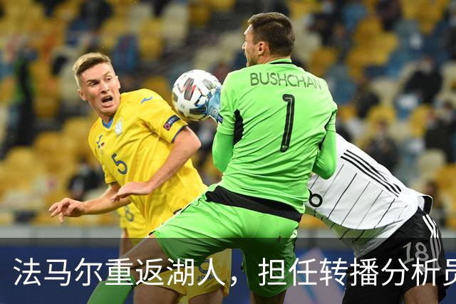 法马尔重返湖人，担任转播分析员