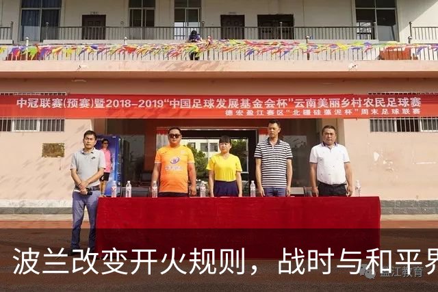 波兰改变开火规则，战时与和平界限模糊