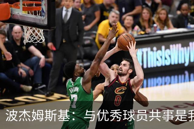 波杰姆斯基：与优秀球员共事是我取胜的秘诀