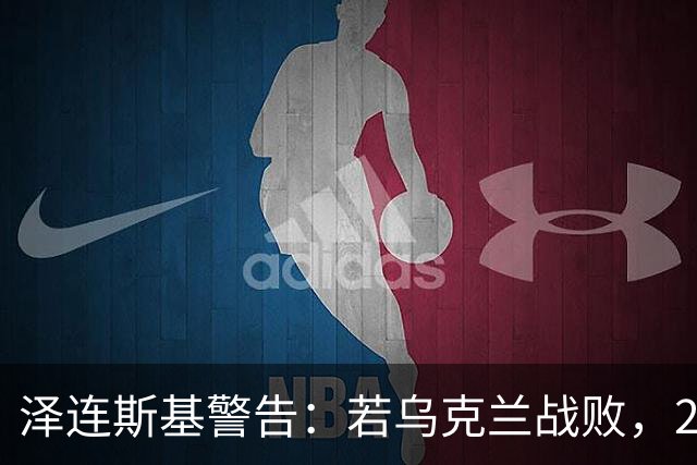 泽连斯基警告：若乌克兰战败，2000万难民恐涌入欧洲