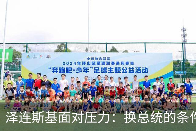 泽连斯基面对压力：换总统的条件与可能