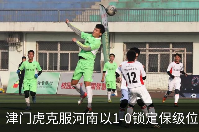 津门虎克服河南以1-0锁定保级位置，谢蒂内精彩进球