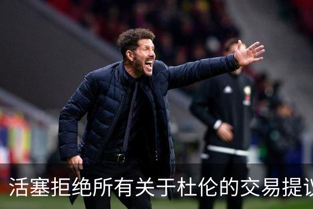 活塞拒绝所有关于杜伦的交易提议，需迅速备战新赛季