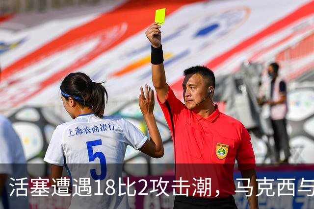活塞遭遇18比2攻击潮，马克西与詹姆斯合力追近比分