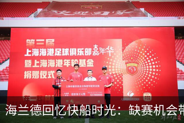 海兰德回忆快船时光：缺赛机会带来的煎熬与塔克的激励