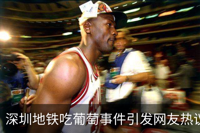 深圳地铁吃葡萄事件引发网友热议