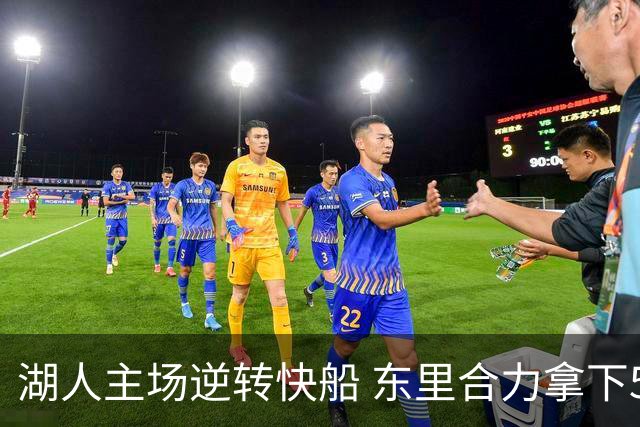 湖人主场逆转快船 东里合力拿下51分