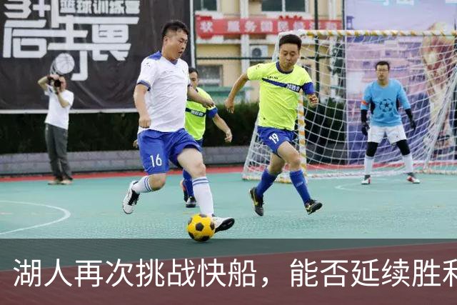 湖人再次挑战快船，能否延续胜利？