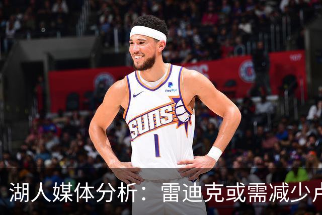 湖人媒体分析：雷迪克或需减少卢尼的出场时间