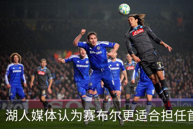 湖人媒体认为赛布尔更适合担任首发小前锋