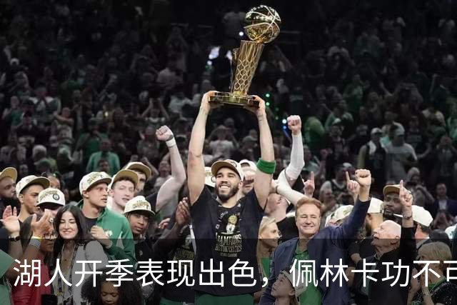 湖人开季表现出色，佩林卡功不可没