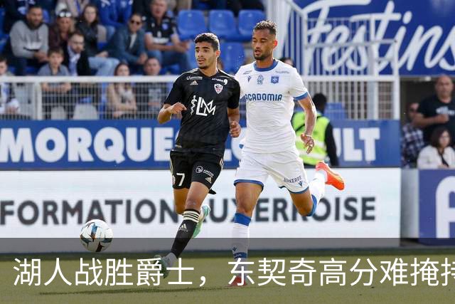湖人战胜爵士，东契奇高分难掩持球短板