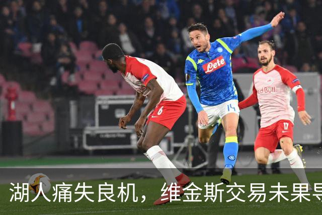 湖人痛失良机，维金斯交易未果导致双重损失