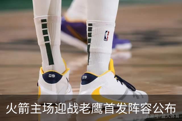 火箭主场迎战老鹰首发阵容公布