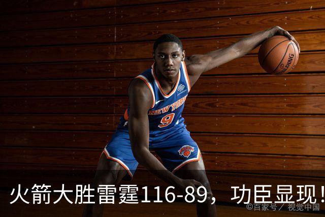火箭大胜雷霆116-89，功臣显现！