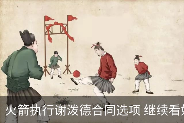 火箭执行谢泼德合同选项 继续看好他的未来