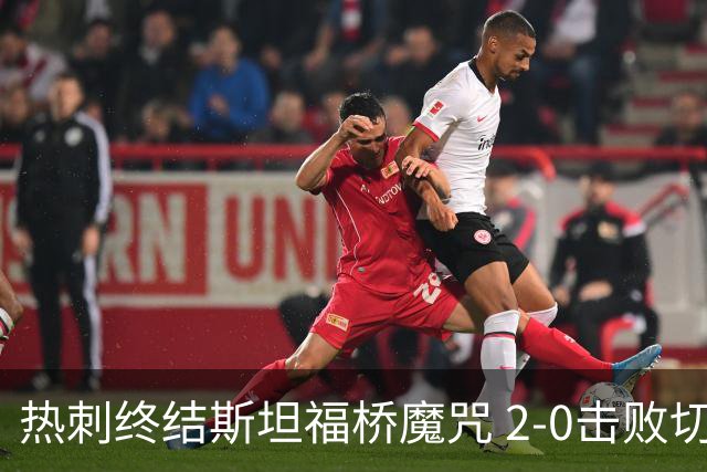 热刺终结斯坦福桥魔咒 2-0击败切尔西