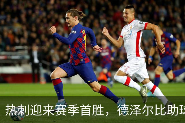 热刺迎来赛季首胜，德泽尔比助球队脱离降级区