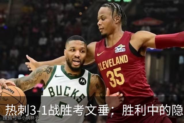 热刺3-1战胜考文垂：胜利中的隐忧与反思