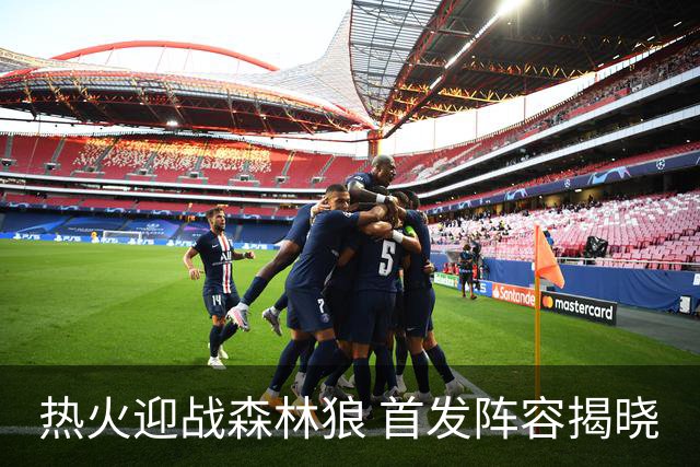 热火迎战森林狼 首发阵容揭晓
