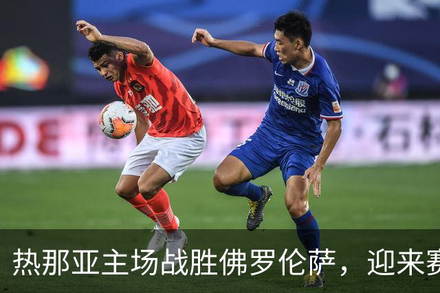 热那亚主场战胜佛罗伦萨，迎来赛季首胜