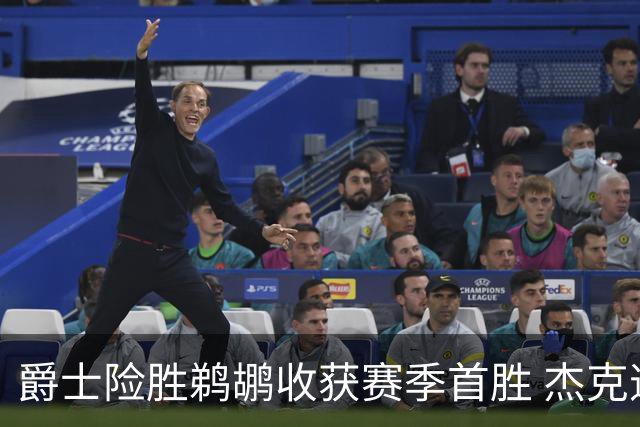 爵士险胜鹈鹕收获赛季首胜 杰克逊双十表现出色