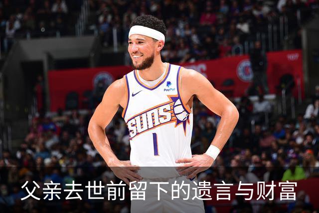 父亲去世前留下的遗言与财富