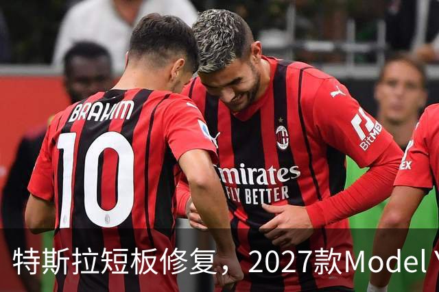 特斯拉短板修复，2027款Model Y终于实现进步
