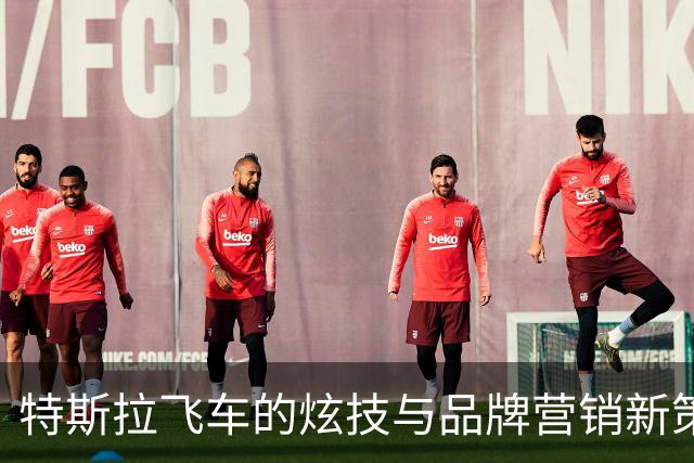 特斯拉飞车的炫技与品牌营销新策略