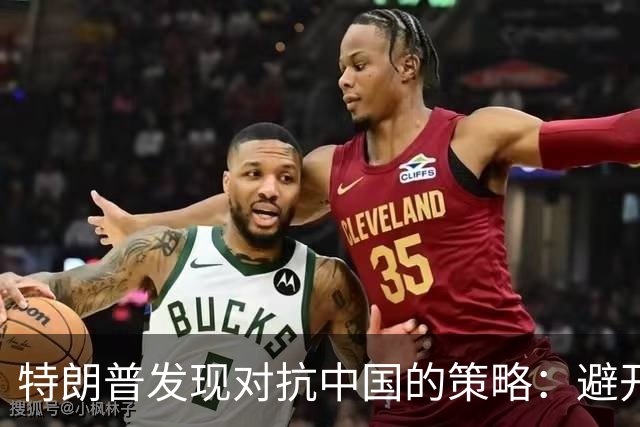 特朗普发现对抗中国的策略：避开直接冲突