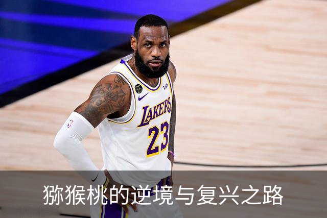 猕猴桃的逆境与复兴之路