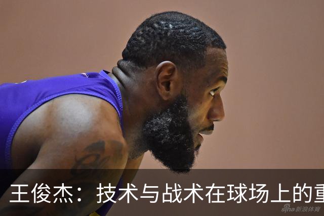 王俊杰：技术与战术在球场上的重要性