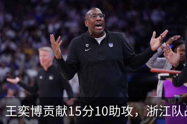 王奕博贡献15分10助攻，浙江队战胜青岛获胜