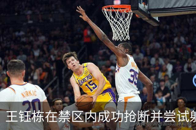 王钰栋在禁区内成功抢断并尝试射门