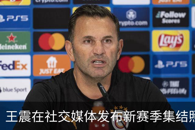 王震在社交媒体发布新赛季集结照：南京同曦2026-2027赛季启航