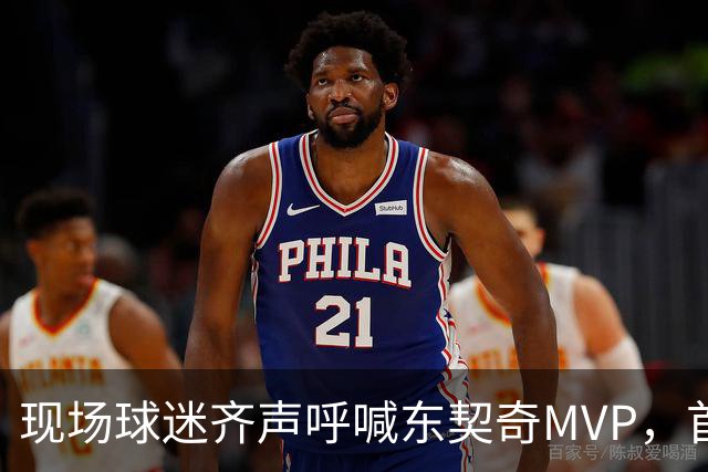现场球迷齐声呼喊东契奇MVP，首节已得5分