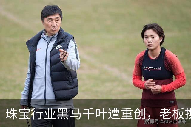 珠宝行业黑马千叶遭重创，老板携家人赴泰逃债