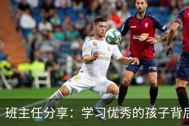 班主任分享：学习优秀的孩子背后的五个家庭规则