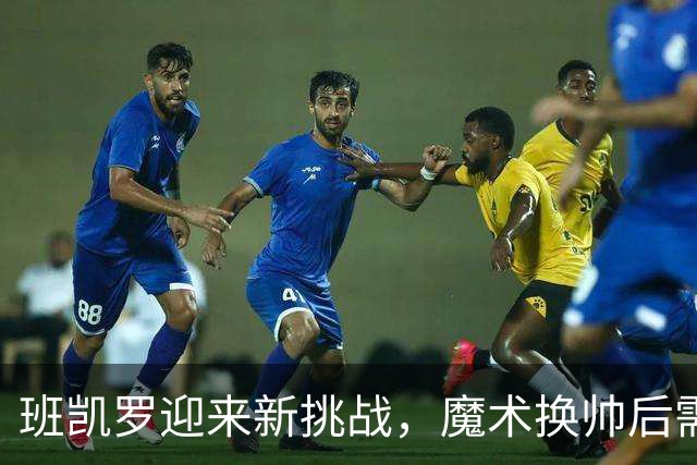 班凯罗迎来新挑战，魔术换帅后需展现实力