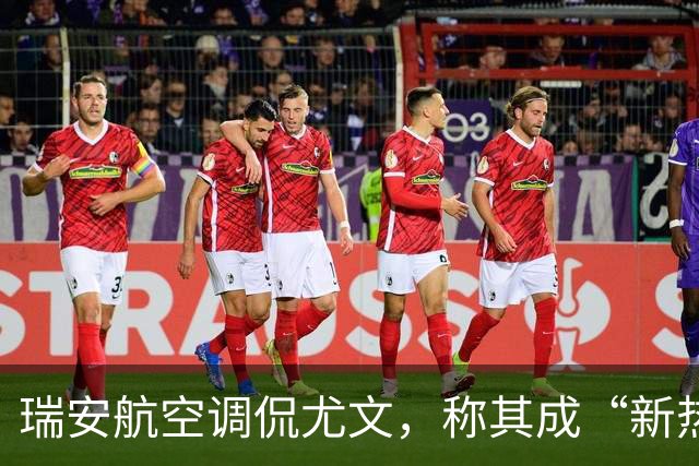 瑞安航空调侃尤文，称其成“新热刺
