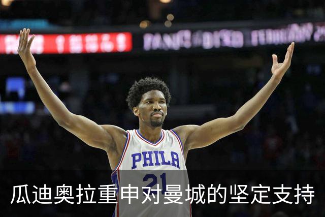 瓜迪奥拉重申对曼城的坚定支持