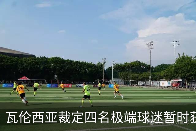 瓦伦西亚裁定四名极端球迷暂时获释