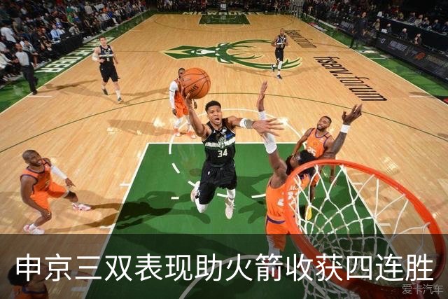 申京三双表现助火箭收获四连胜