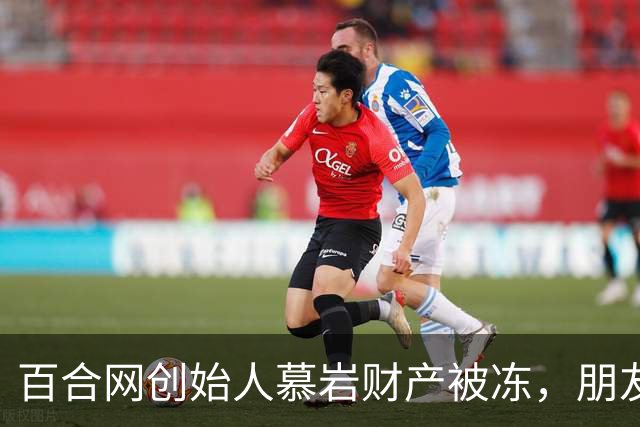 百合网创始人慕岩财产被冻，朋友圈求助一天收近6000元