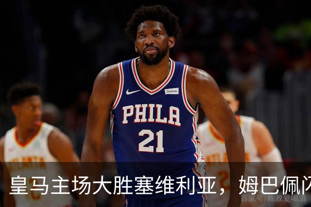 皇马主场大胜塞维利亚，姆巴佩闪耀全场