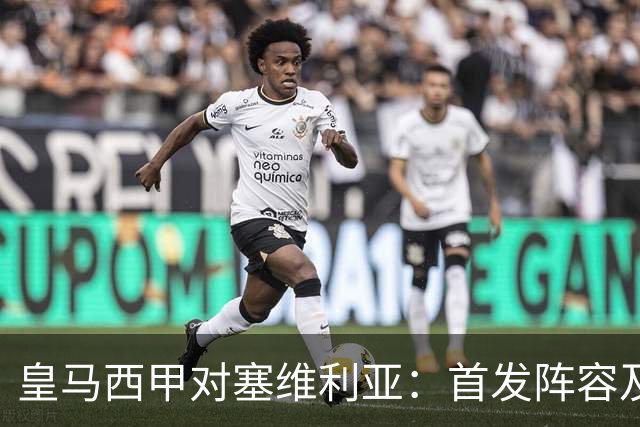 皇马西甲对塞维利亚：首发阵容及战术分析