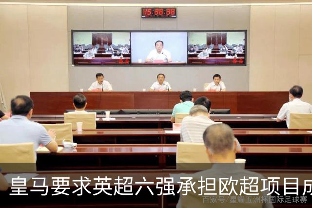 皇马要求英超六强承担欧超项目成本，金额或达8000万欧元