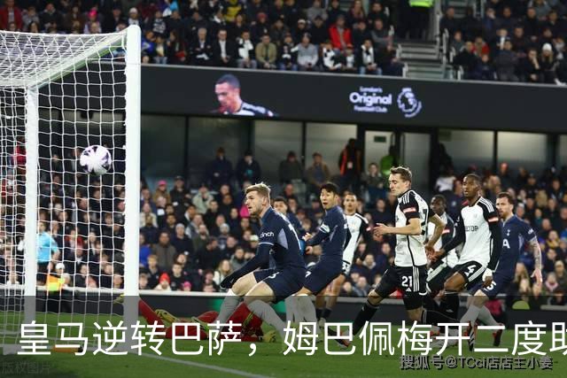 皇马逆转巴萨，姆巴佩梅开二度助队终结对手连胜