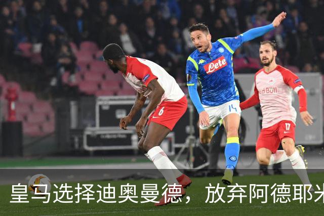 皇马选择迪奥曼德，放弃阿德耶米转会巴萨